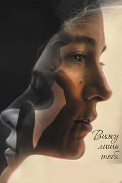 Фильм Вижу лишь тебя (2016)