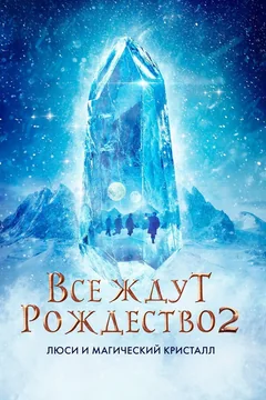 Фильм Все ждут Рождество 2: Люси и магический кристалл (2020)