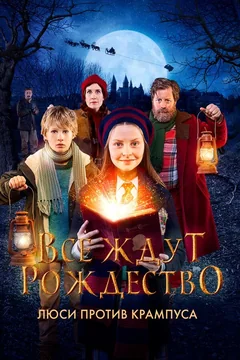 Фильм Все ждут Рождество: Люси против Крампуса (2018)