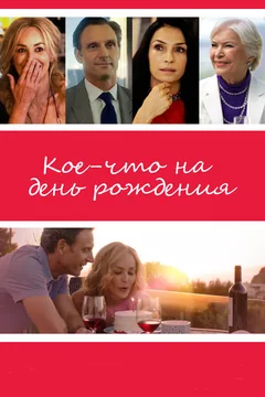 Фильм Кое-что на день рождения (2017)
