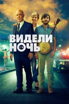 Фильм Видели ночь (2015)