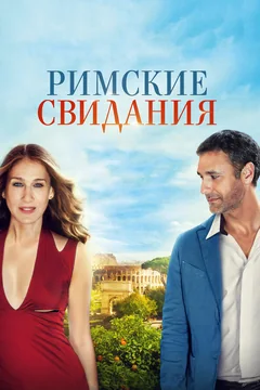 Фильм Римские свидания (2014)