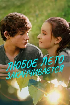 Фильм Любое лето заканчивается (2017)