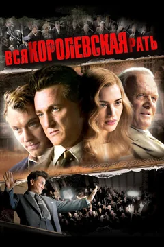 Фильм Вся королевская рать (2006)