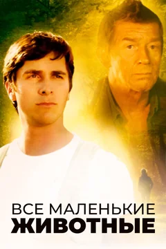 Фильм Все маленькие животные (1998)