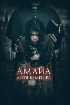 Фильм Амайа. Дитя вампира (2020)