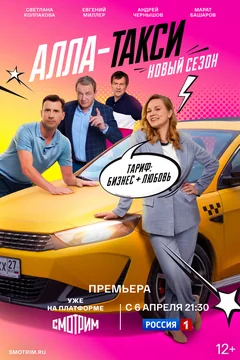 Сериал Алла-такси (1-2 сезон)