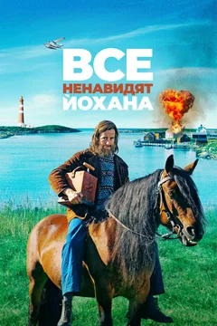Фильм Все ненавидят Йохана (2021)