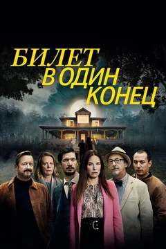 Сериал Билет в один конец (1-2 сезон)