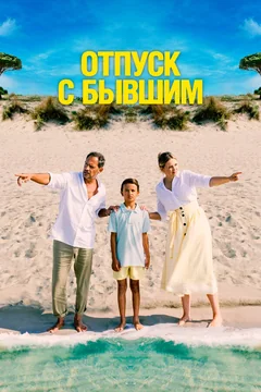 Фильм Отпуск с бывшим (2024)
