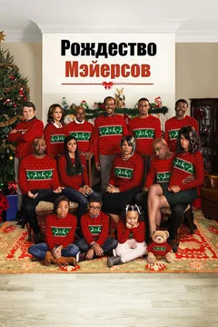 Фильм Рождество Мэйерсов (2016)
