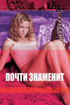 Фильм Почти знаменит (2000)