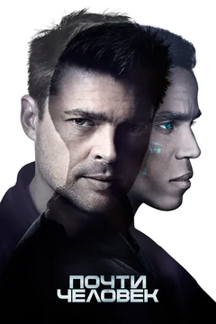 Сериал Почти человек (1 сезон)
