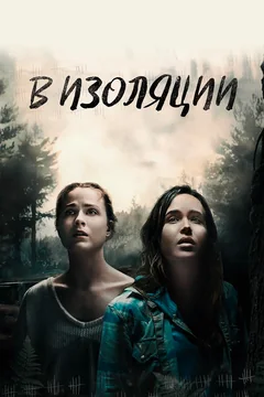 Фильм В изоляции (2015)