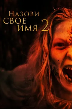 Фильм Назови своё имя 2 (2019)