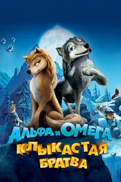 Мультфильм Альфа и Омега: Клыкастая братва (2010)
