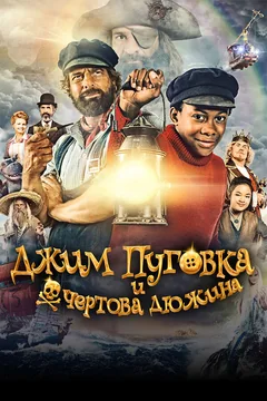 Фильм Джим Пуговка и чёртова дюжина (2020)