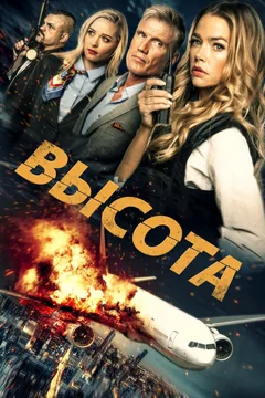 Фильм Высота (2017)