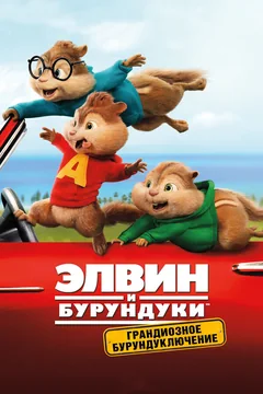 Фильм Элвин и бурундуки: Грандиозное бурундуключение (2015)