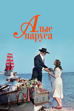 Фильм Алые паруса (1961)