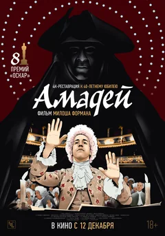 Фильм Амадей (1984)
