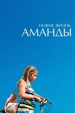 Фильм Новая жизнь Аманды (2018)