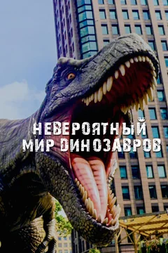 Сериал Невероятный мир динозавров (1 сезон)