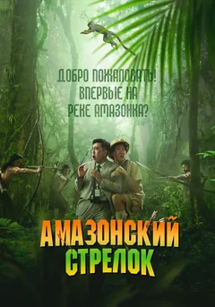 Фильм Амазонский стрелок (2024)
