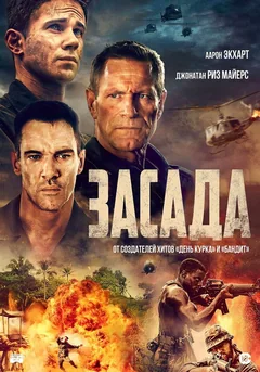Фильм Засада (2023)