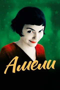 Фильм Амели (2001)
