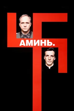 Фильм Аминь (2001)