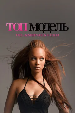 ТВ-шоу Топ-модель по-американски (1-24 сезон)