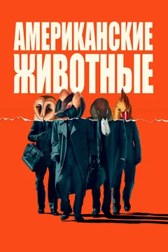 Фильм Американские животные (2018)