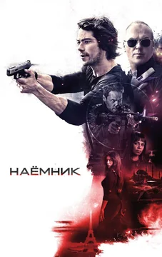 Фильм Наёмник (2017)