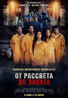 Фильм От рассвета до заката (2022)