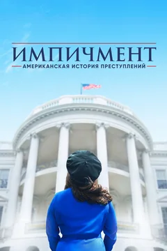 Сериал Американская история преступлений (1-3 сезон)