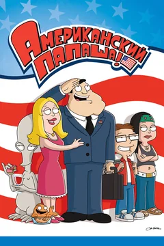 Мультсериал Американский папаша (1-22 сезон)