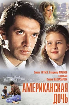 Фильм Американская дочь (1995)