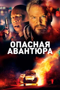 Фильм Опасная авантюра (2018)