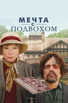 Фильм Мечта с подвохом (2022)