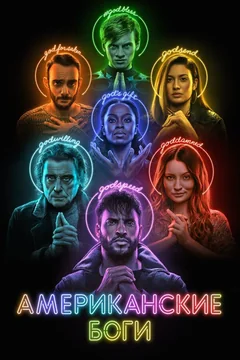 Сериал Американские боги (1-3 сезон)