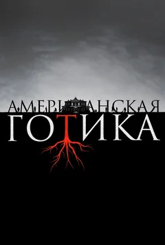 Сериал Американская готика (1 сезон)