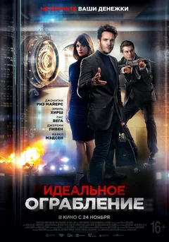Фильм Идеальное ограбление (2021)