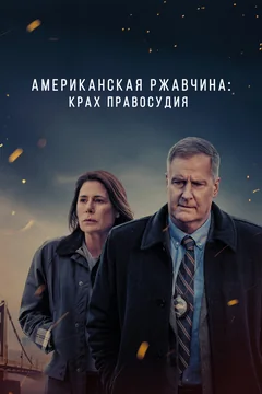 Сериал Американская ржавчина (1-2 сезон)