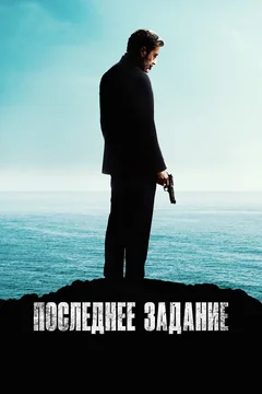 Фильм Последнее задание (2024)