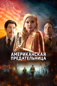 Фильм Американская предательница (2021)