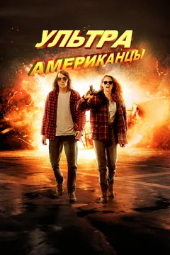 Фильм Ультраамериканцы (2015)