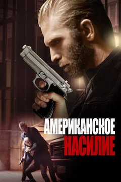 Фильм Американское насилие (2016)