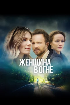 Фильм Женщина в огне (2019)