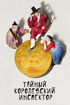 Сериал Тайный королевский инспектор (1 сезон)